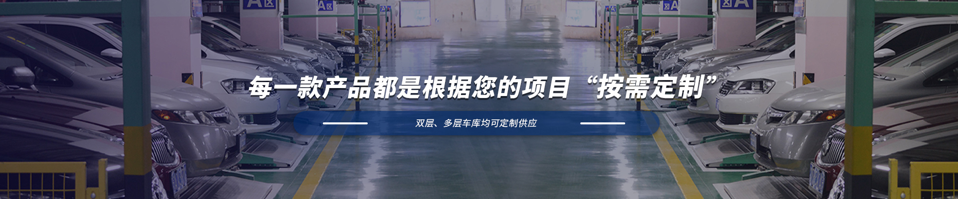 升降橫移式立體車庫