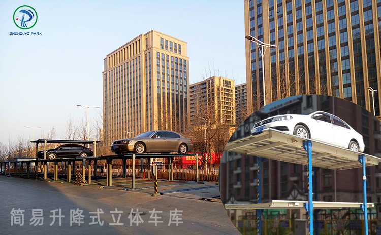 簡(jiǎn)易升降式立體車(chē)庫(kù) 簡(jiǎn)易升降式立體車(chē)庫(kù)