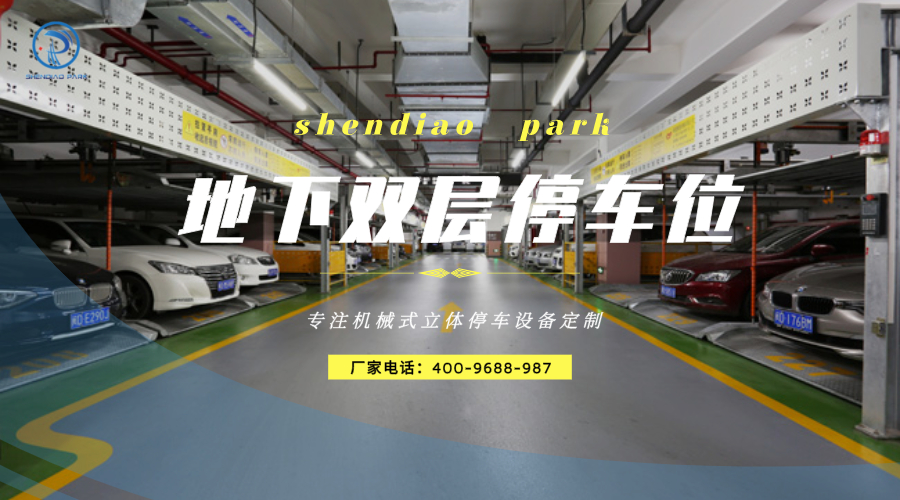 雙層機(jī)械停車(chē)位 雙層機(jī)械停車(chē)位